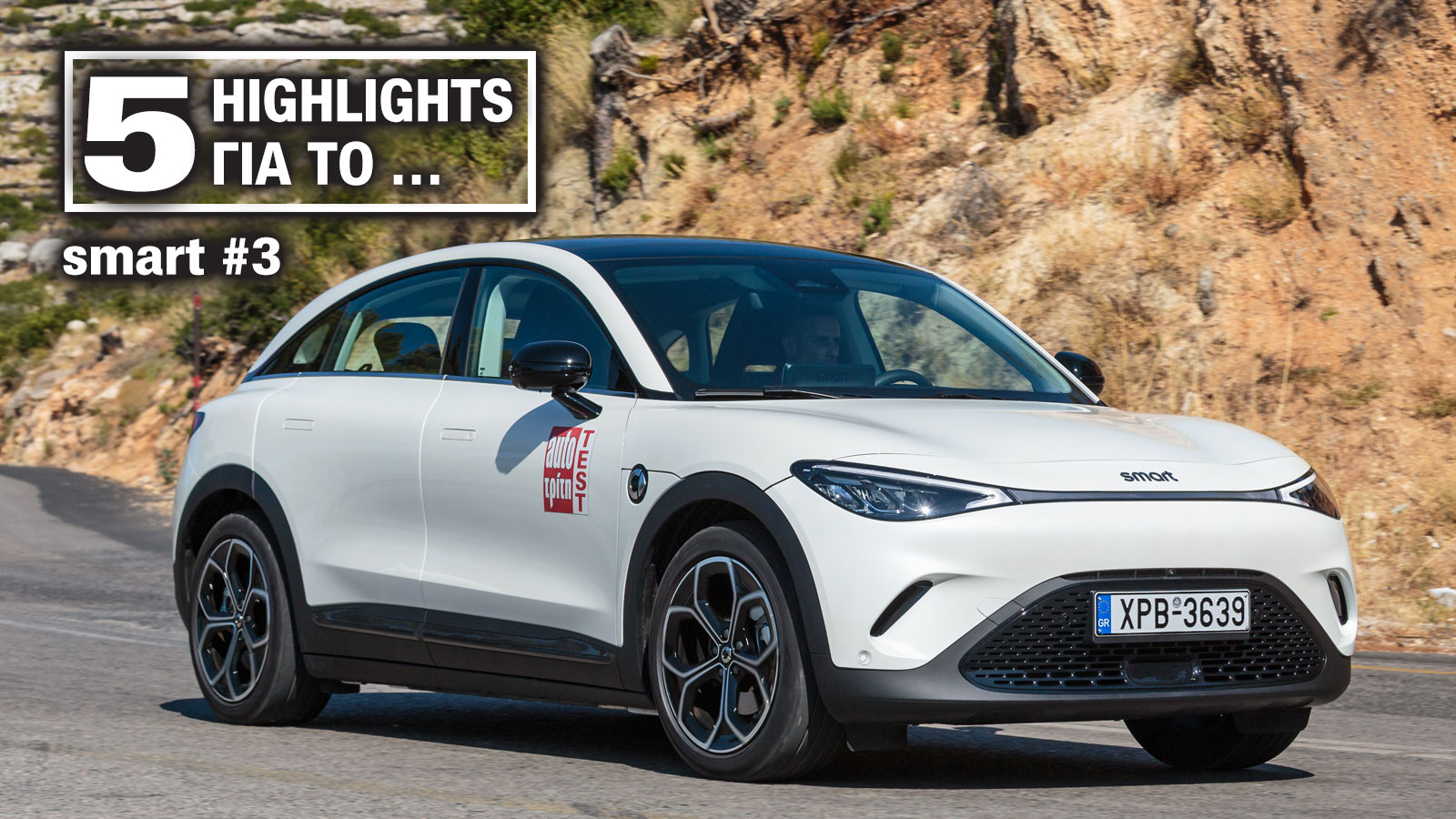 Tα 5 βασικότερα χαρακτηριστικά του smart #3