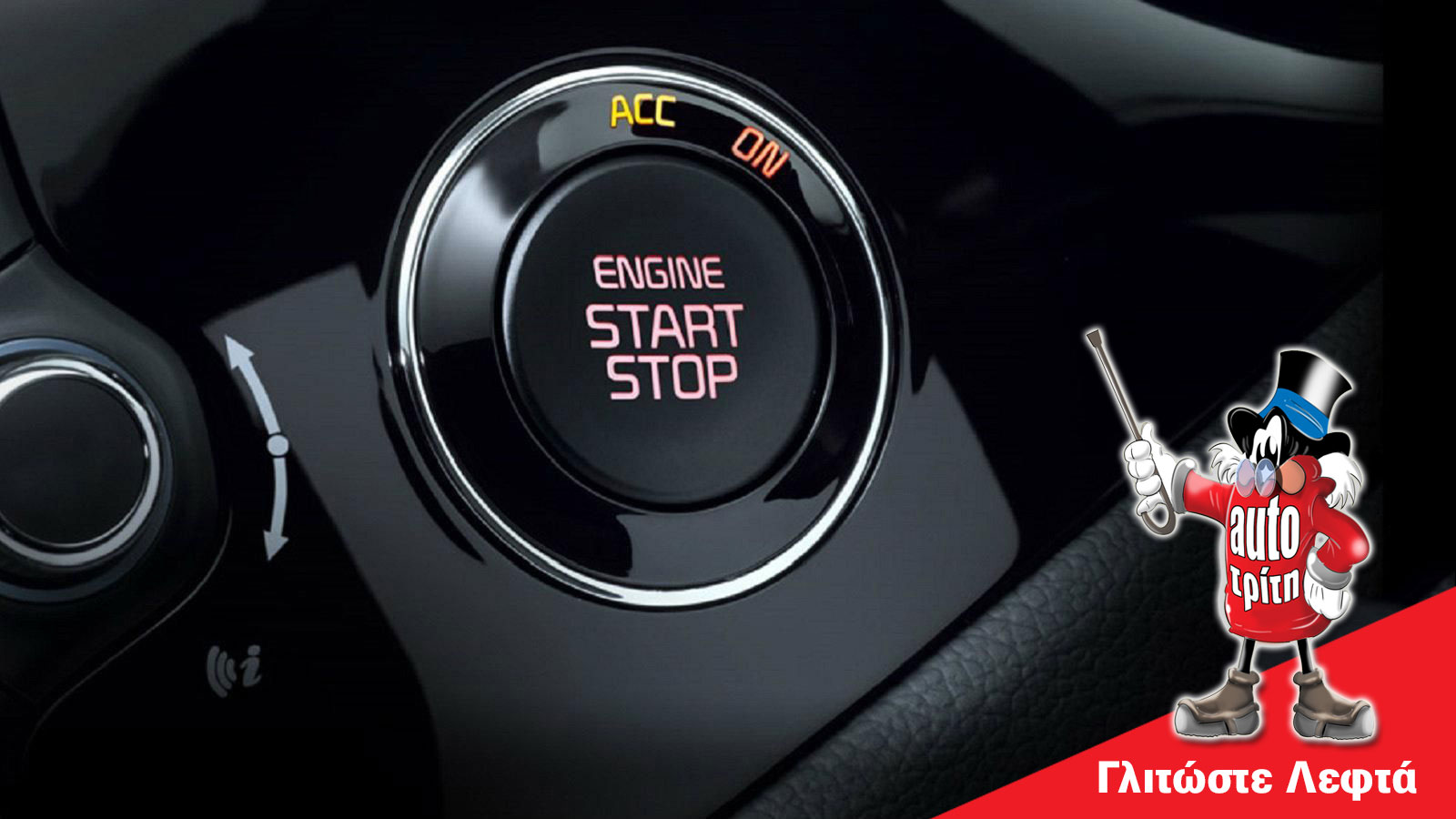 Κλείνεις το Start/Stop; Πετάς 150 ευρώ το χρόνο χωρίς λόγο