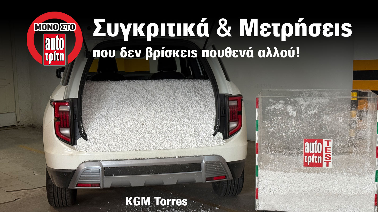 Πόσες βαλίτσες χωράει πραγματικά το πορτ-μπαγκάζ του KGM Torres;