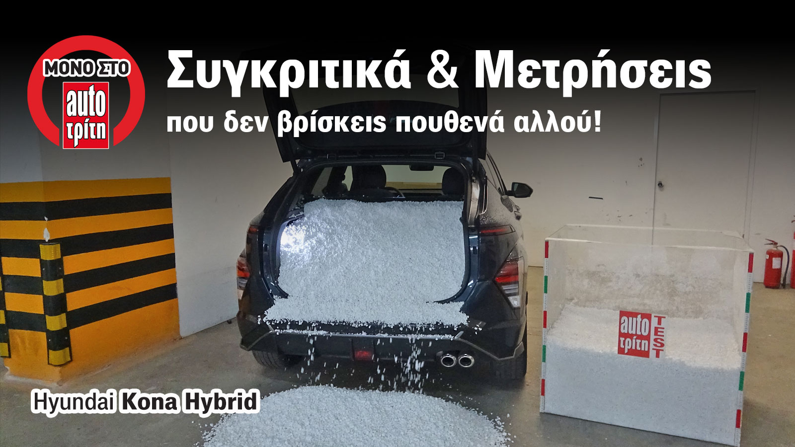 Πόσο μεγάλο είναι το πορτ-μπαγκάζ του Hyundai Kona Hybrid;