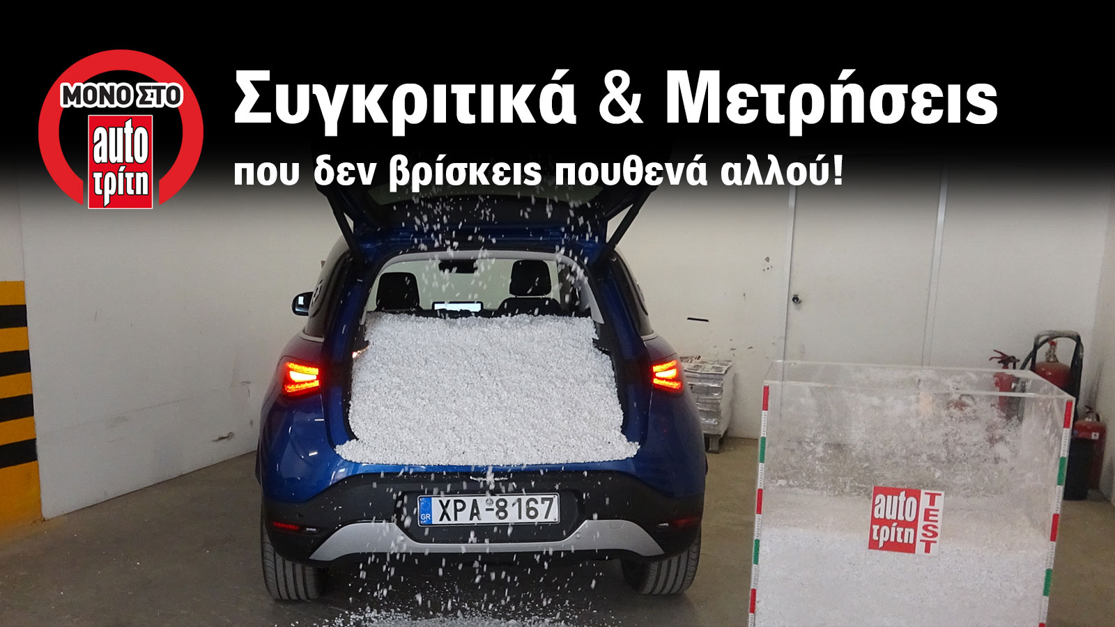 Πόσο μεγάλο είναι στ' αλήθεια το πορτ-μπαγκάζ του smart #1;