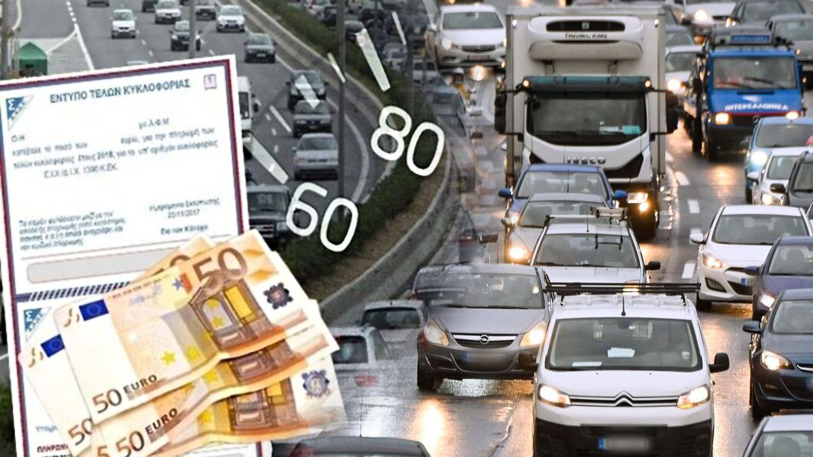 1 στους 10 Έλληνες θα πληρώσει τέλη κυκλοφορίας με πρόστιμο!