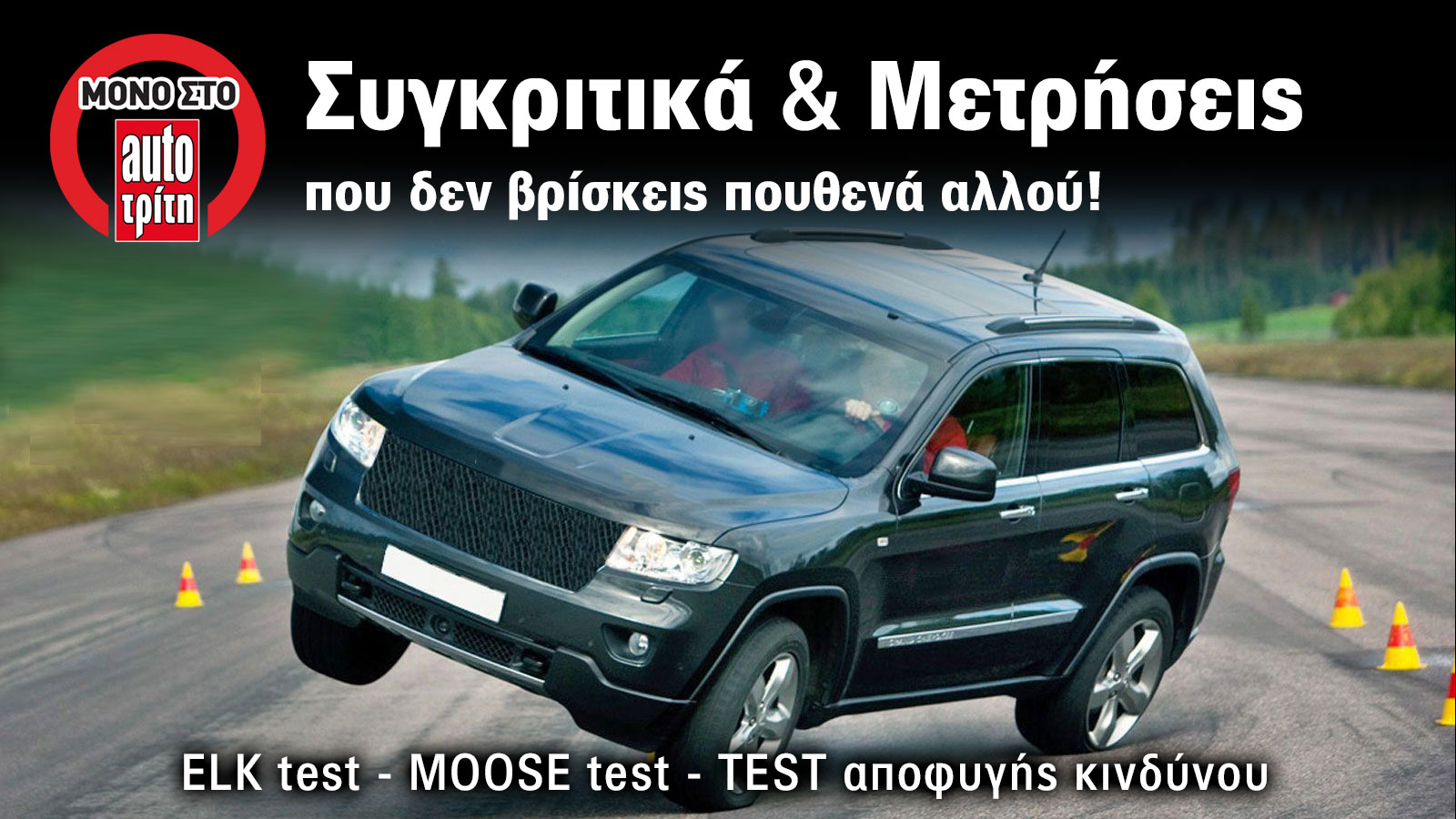 Περισσότερα από 110 μοντέλα στη δοκιμή αποφυγής κινδύνου – elk test, καινούργια και μεταχειρισμένα. Δοκιμές που κάνει μόνο το AutoTρίτη.