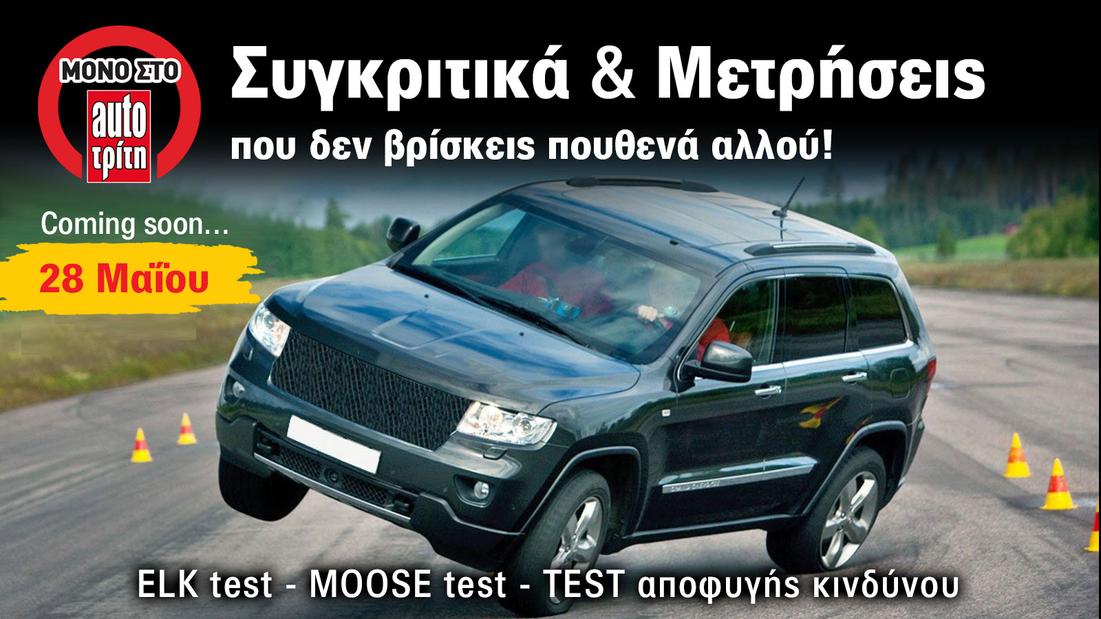 #ElkTest #MooseTest by Autotriti Test Center – 28 Μαΐου