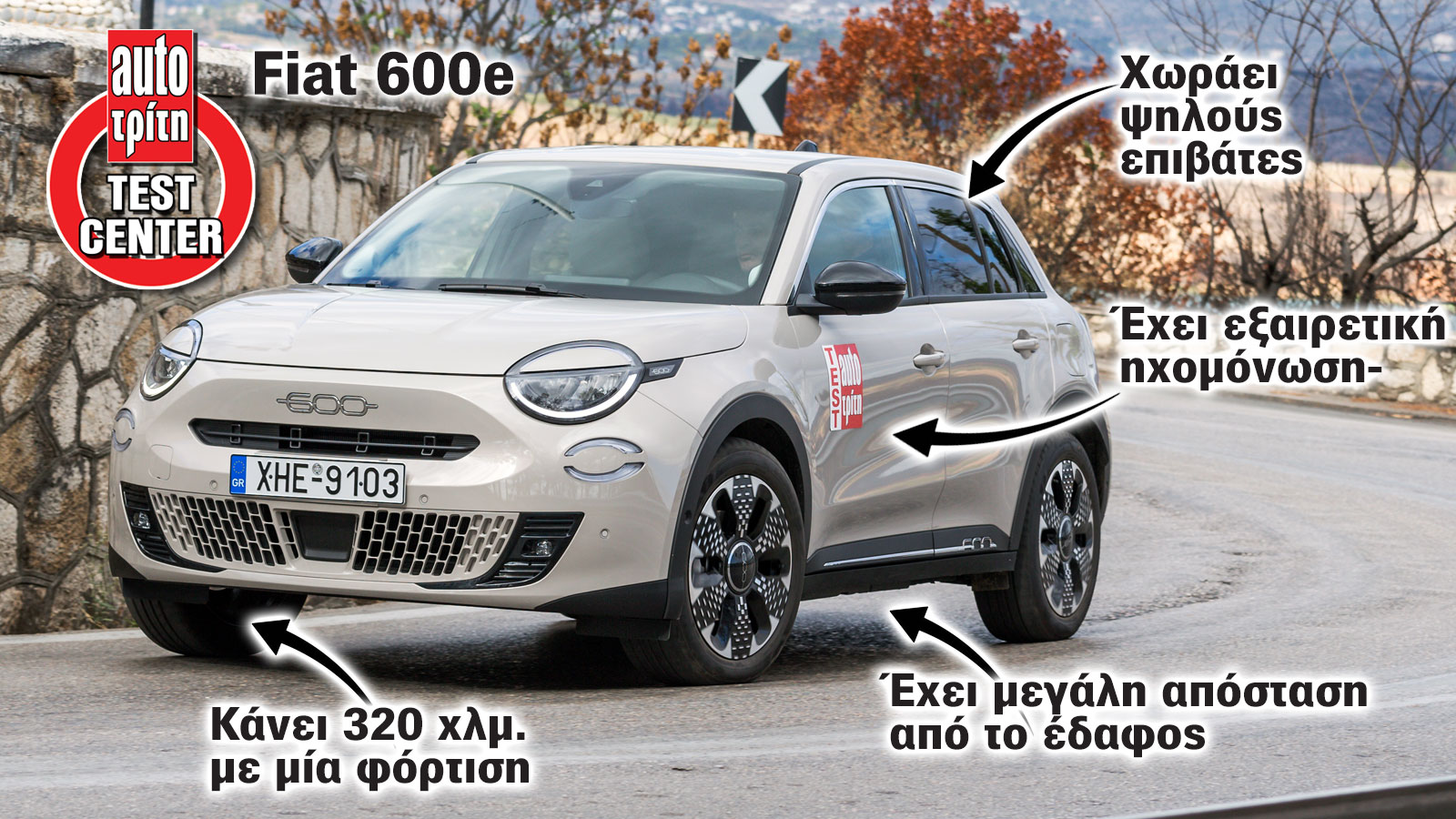 Πόσο καλό είναι το Fiat 600e στο Test Center σύμφωνα με μετρήσεις