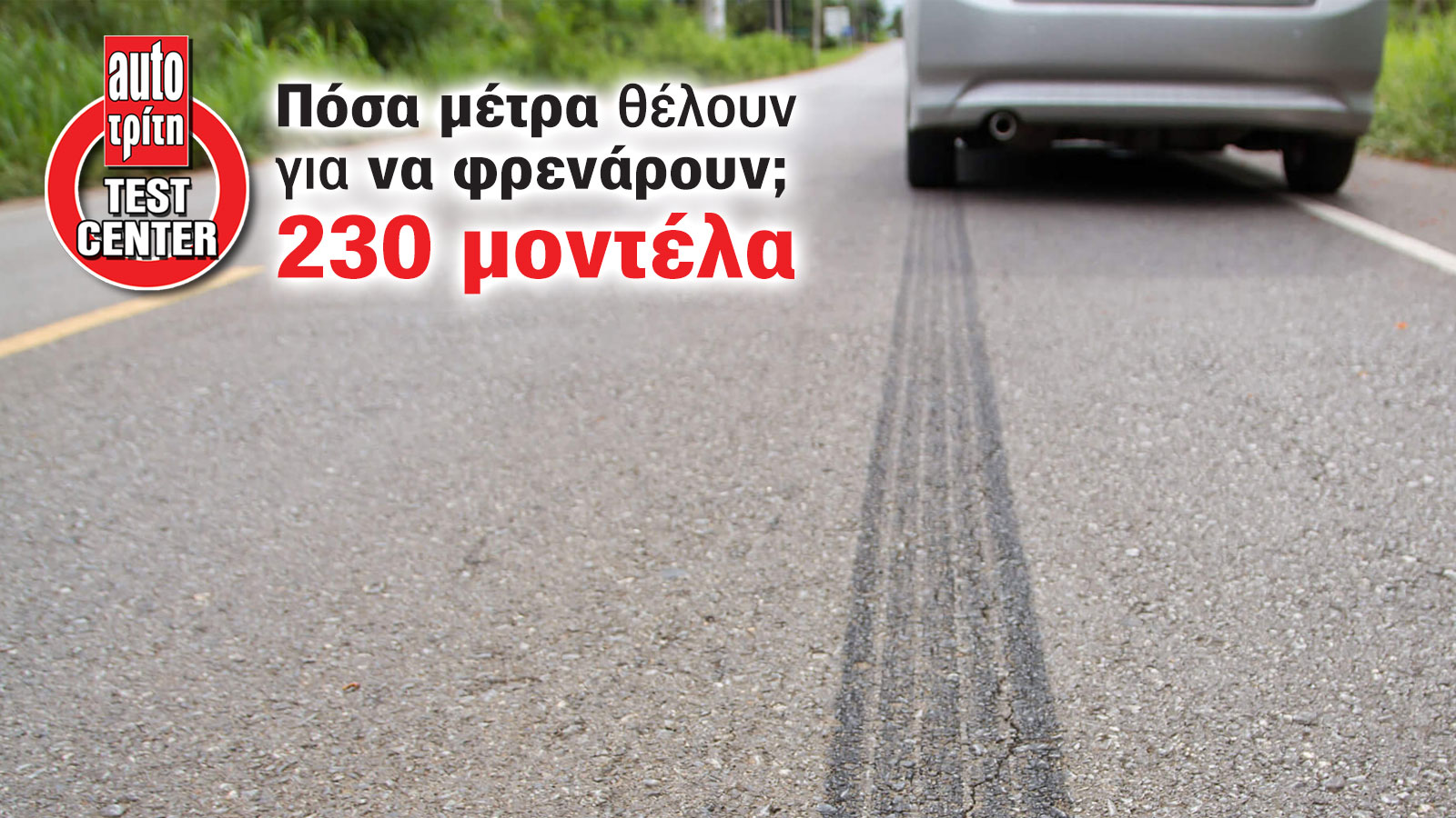 Mega TEST: Και τα 230 μοντέλα… φρενάρουν. Μερικά δεν σταματούν (έγκαιρα)
