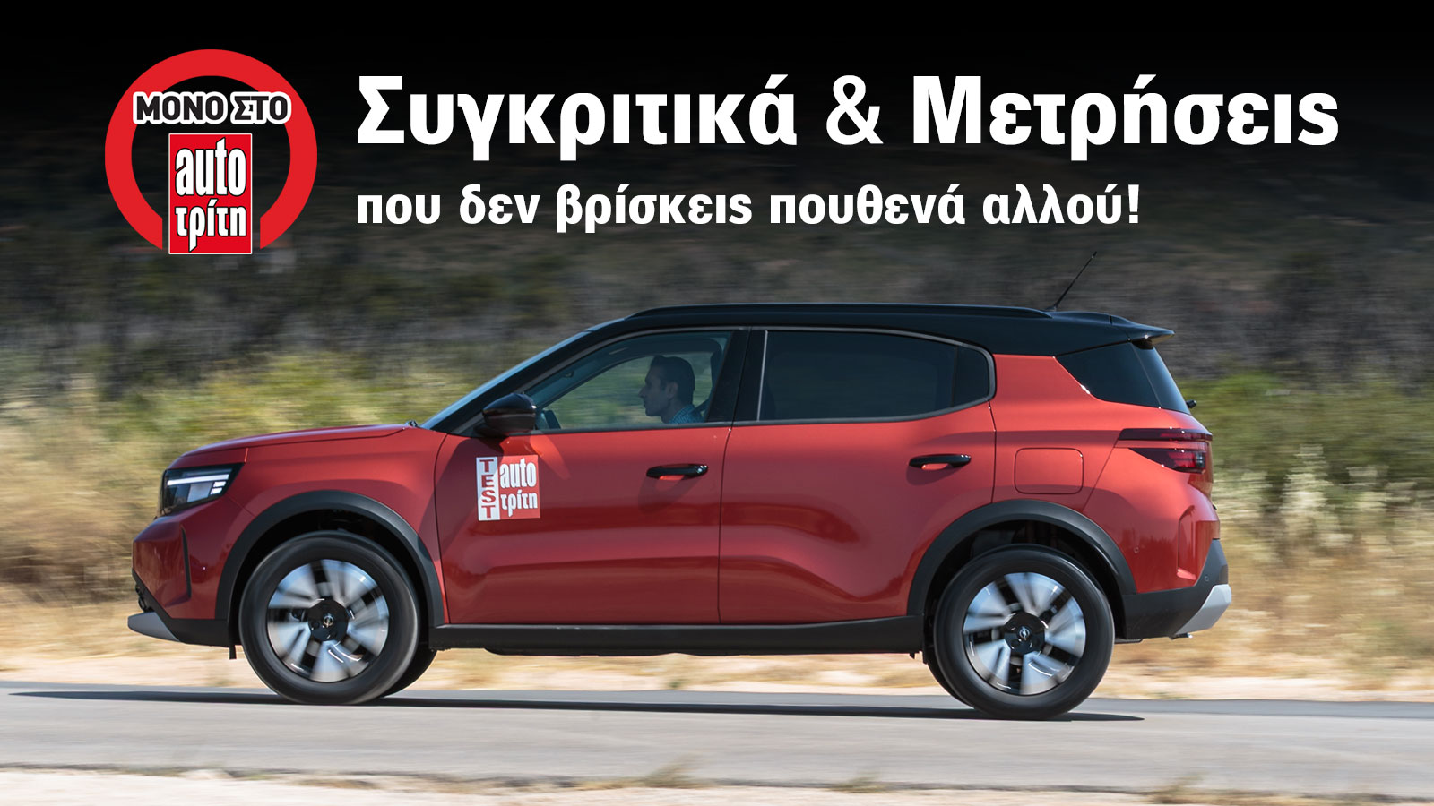 Το Opel Frontera βρέθηκε στο μικροσκόπιο του Test Center του AutoΤρίτη. Ποια είναι τα δυνατά του σημεία σύμφωνα με τις μετρήσεις μας;