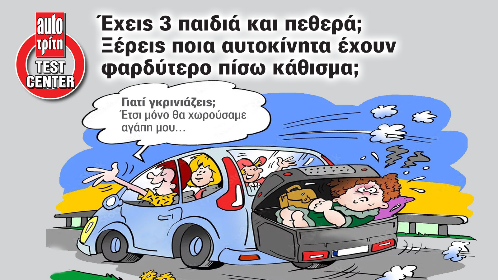 Έχεις 3 παιδιά & πεθερά; Ποια οικογενειακά έχουν το φαρδύτερο πίσω κάθισμα;