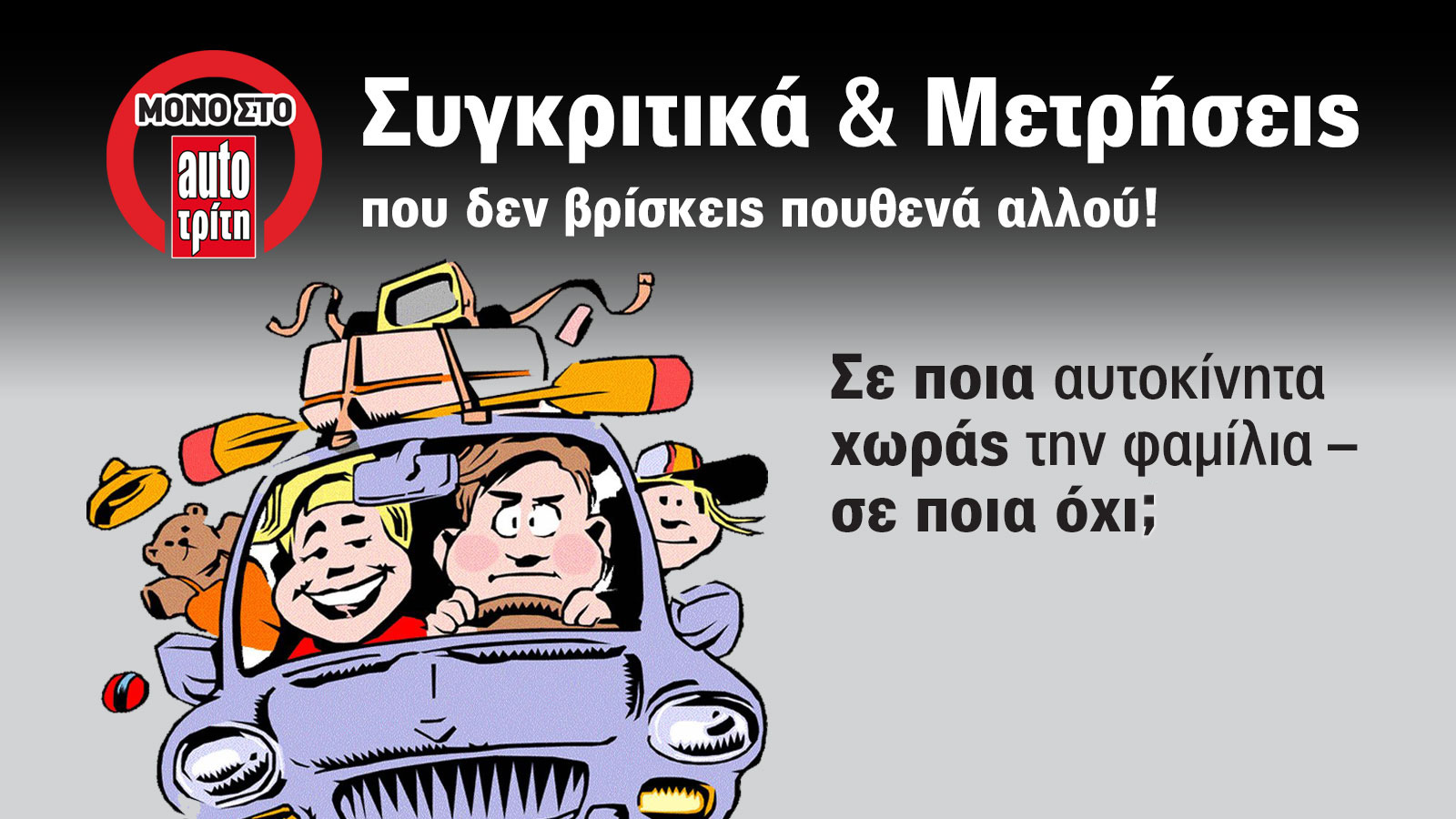 Έχεις 3 παιδιά & πεθερά; Ποια οικογενειακά έχουν το φαρδύτερο πίσω κάθισμα;