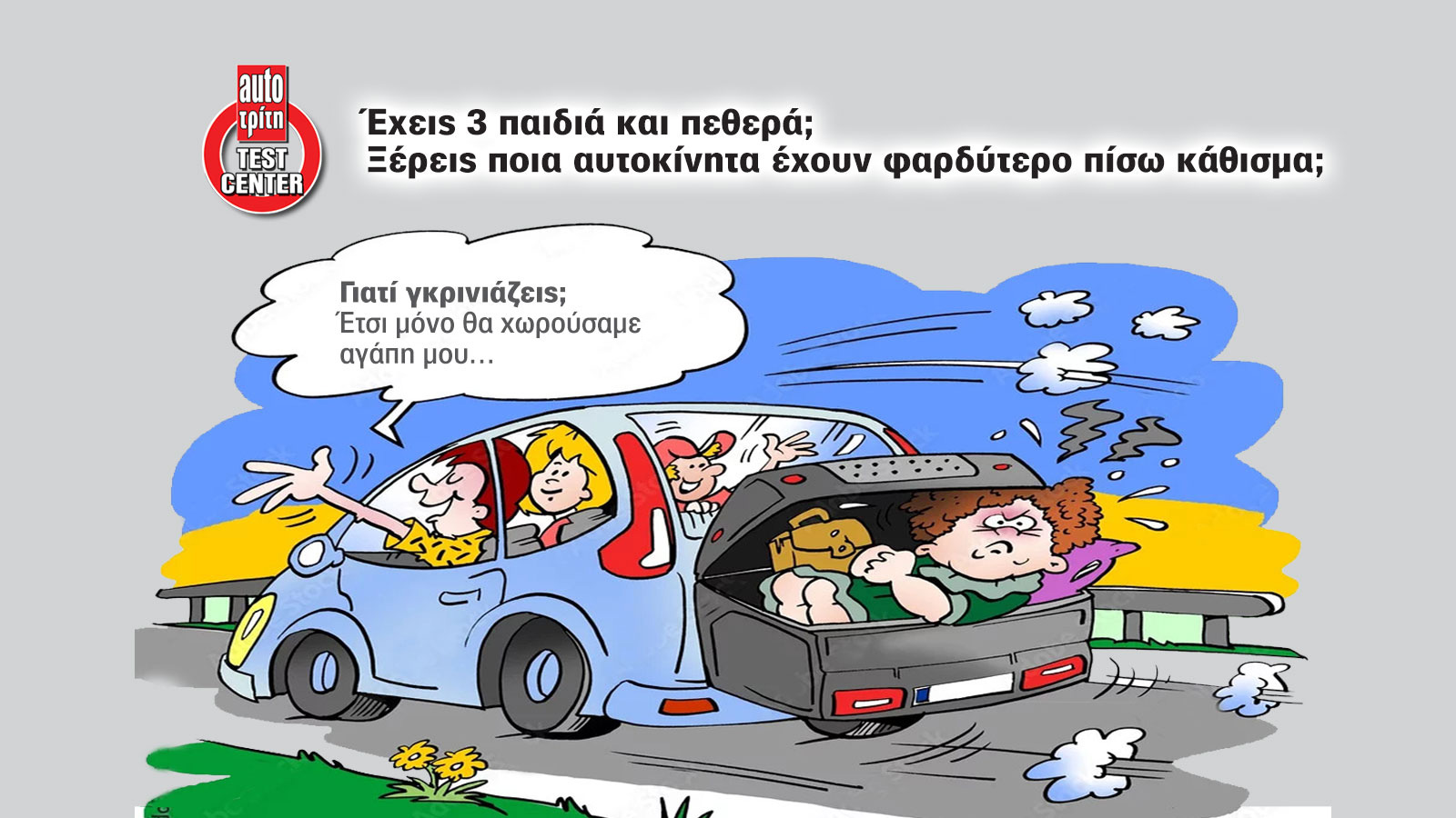 Έχεις 3 παιδιά & πεθερά; Ποια οικογενειακά έχουν το φαρδύτερο πίσω κάθισμα;