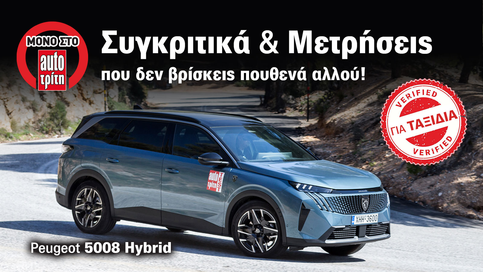 Peugeot 5008: Γιατί είναι ιδανικό για ταξίδια σύμφωνα με το Test Center