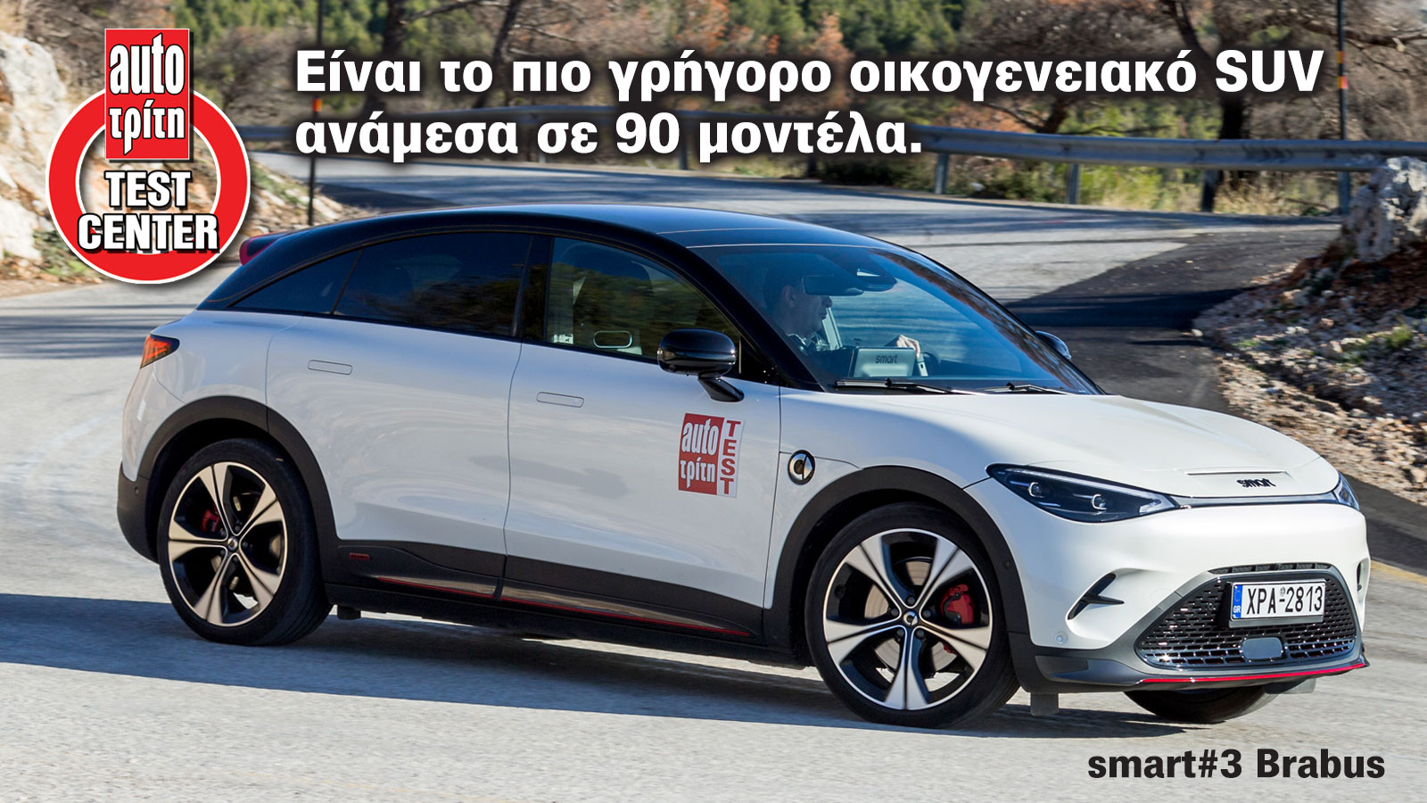smart #3 Brabus: Το γρηγορότερο και ασφαλέστερο οικογενειακό SUV στο Test Center