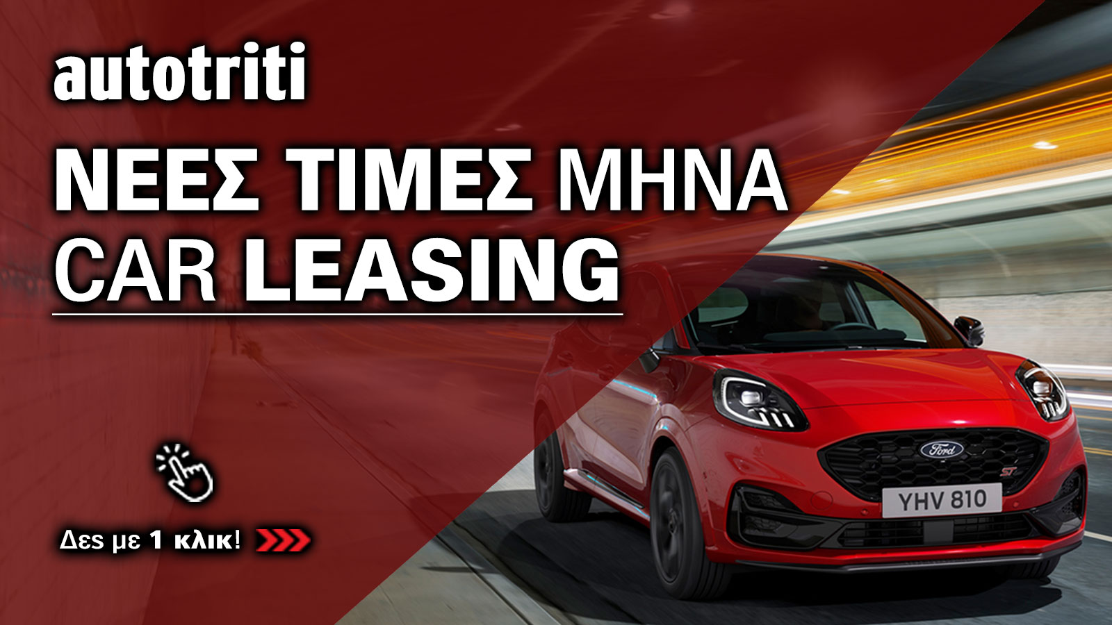 Τιμές Leasing - Όλες οι προσφορές των εταιρειών leasing στην Ελλάδα