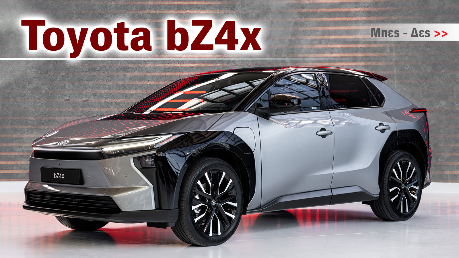 Toyota bZ4x: 8 λόγοι που το καθιστούν «Smart Buy»