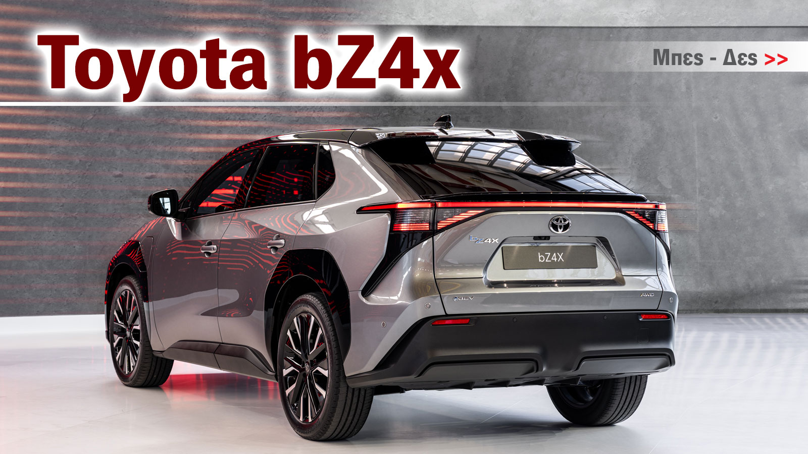 Toyota bZ4x: 8 λόγοι που το καθιστούν «Smart Buy»