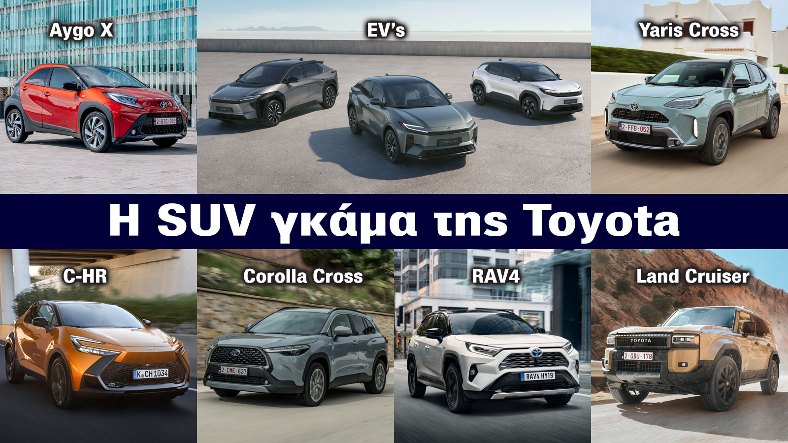 Από το Aygo X στο Land Cruiser, 9 SUV δρόμος. Η SUV γκάμα της Toyota | autotriti.gr