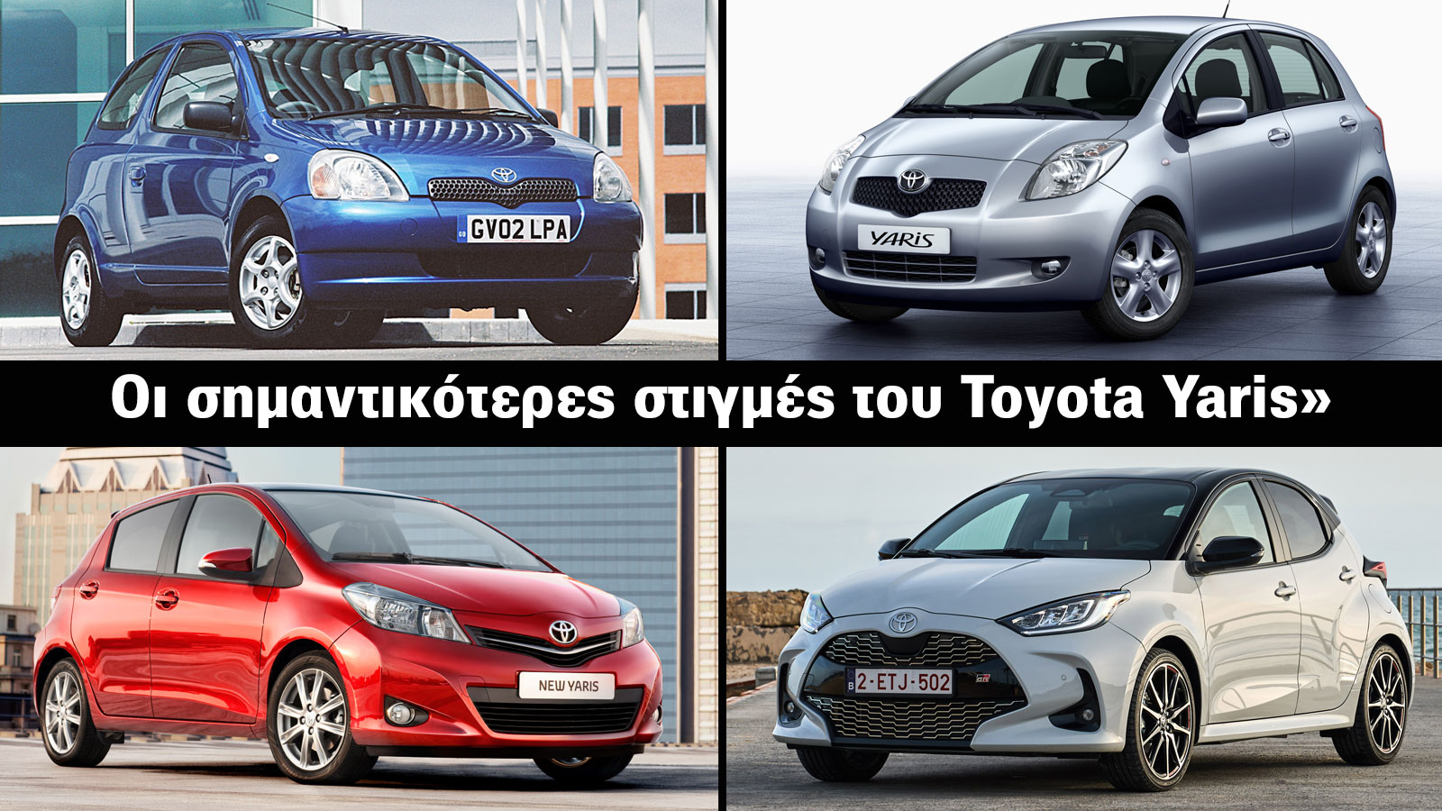 Τα σημεία σταθμοί στην ιστορία του Toyota Yaris