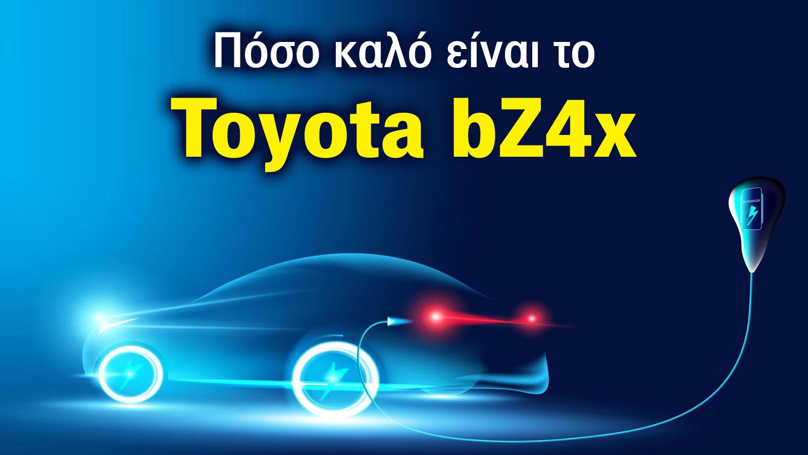 Toyota bZ4x: 8 λόγοι που το καθιστούν «Smart Buy»