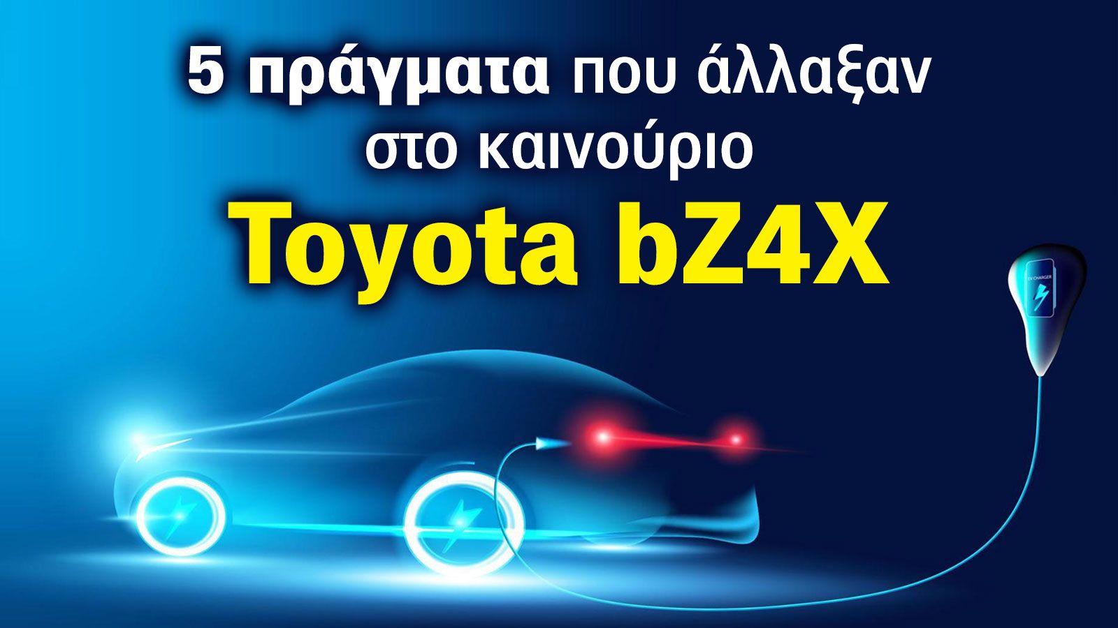 5 πράγματα που άλλαξαν στο καινούριο Toyota bZ4X