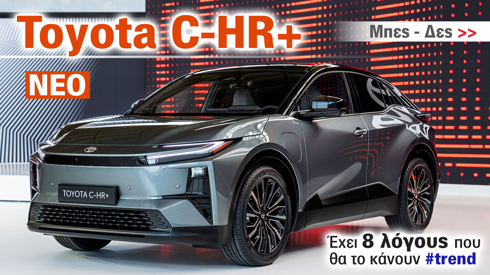 8 λόγοι που θα κάνουν #trend το νέο Toyota CH-R+
