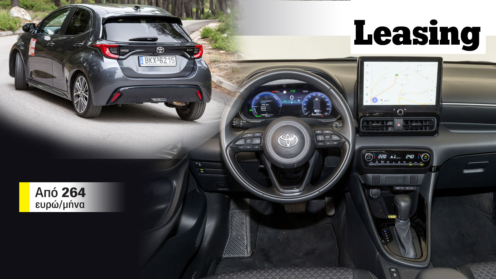 Νέες τιμές leasing Toyota Yaris: Πού το βρίσκω & με πόσα χρήματα;