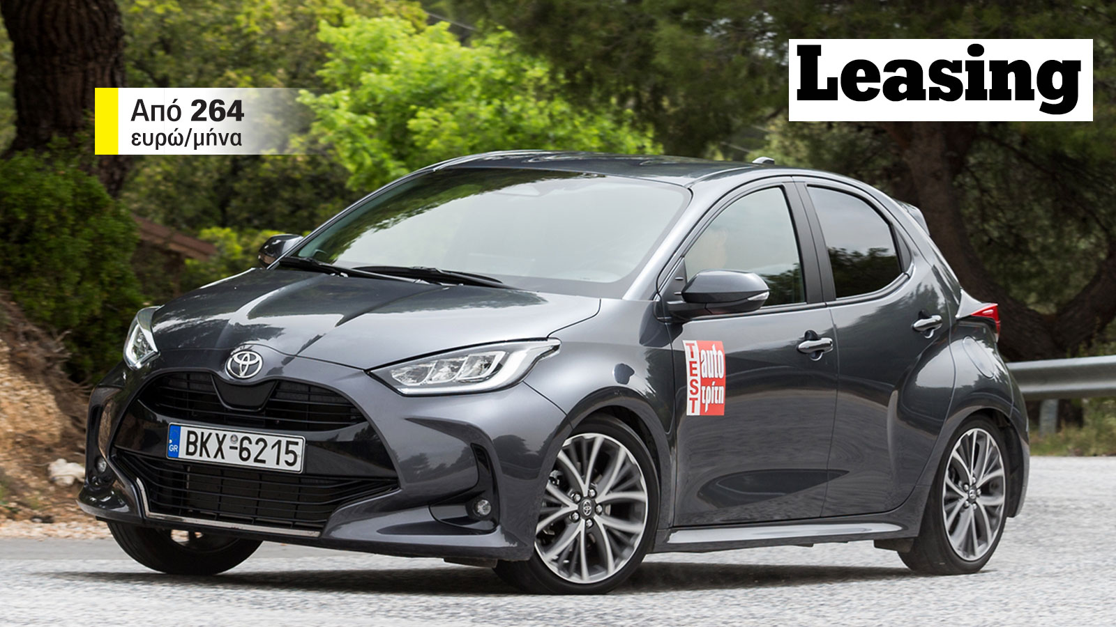 Νέες τιμές leasing Toyota Yaris: Πού το βρίσκω & με πόσα χρήματα;