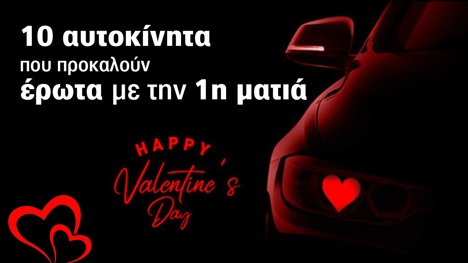 Αγ. Βαλεντίνου: 10 αυτοκίνητα που προκαλούν έρωτα με την 1η ματιά