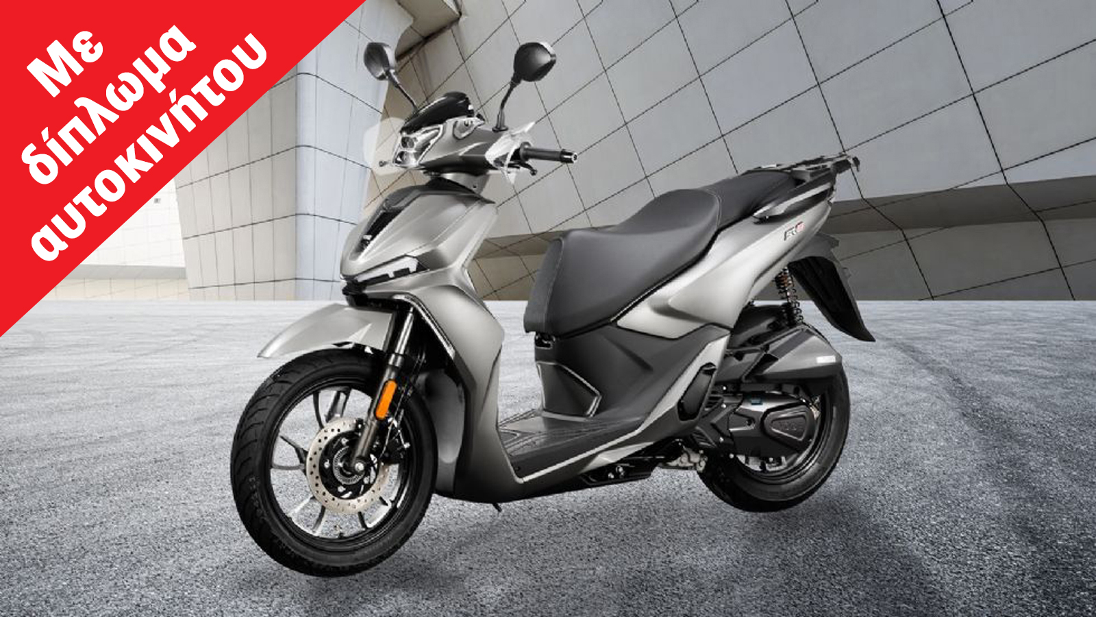 Voge SR16: Ψηλόροδο αστικό scooter με Traction Control και τιμή 2.695 ευρώ