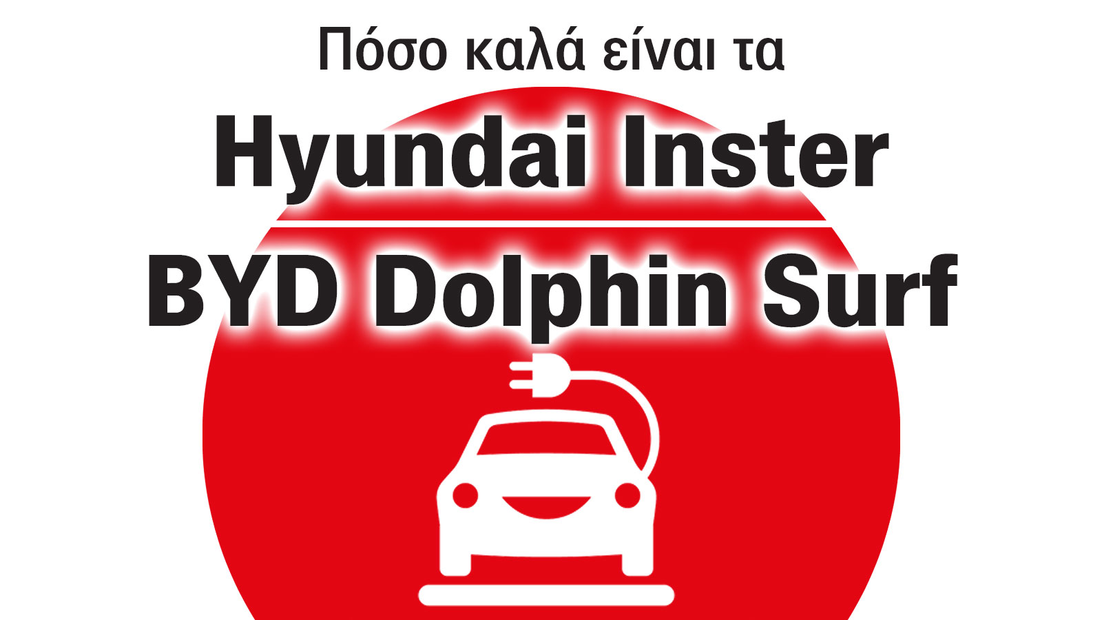 BYD Surf ή Hyundai Inster για ηλεκτρικό πόλης με 20 χιλιάρικα;