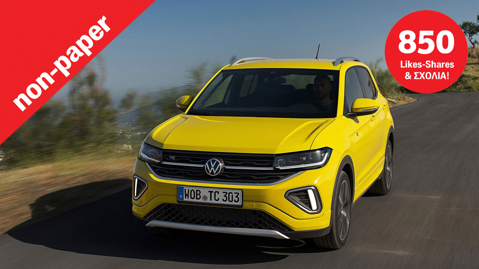 Τι γνώμη έχει ο κόσμος για την VW;