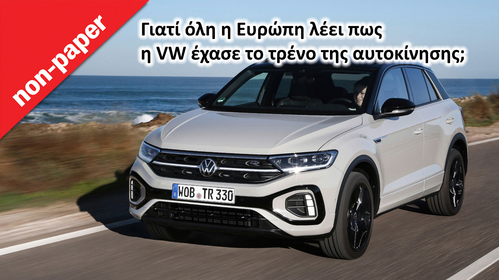 Γιατί όλη η Ευρώπη λέει, πως η VW έχασε το τρένο της αυτοκίνησης; 