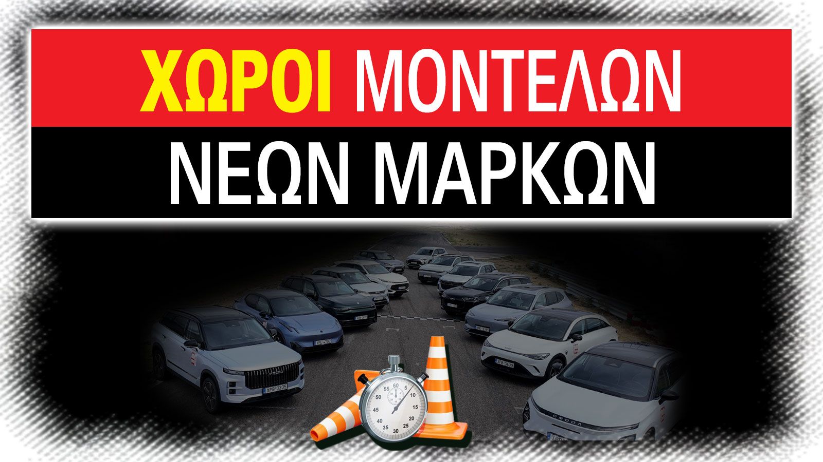 Νέες μάρκες στην Ελλάδα - Ποια αυτοκίνητα αξίζουν τα λεφτά τους;