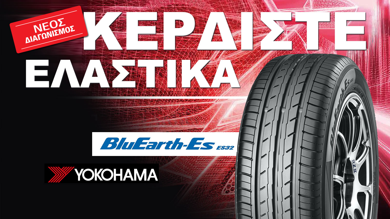 Κέρδισε δωρεάν ελαστικά Yokohama από το autotriti