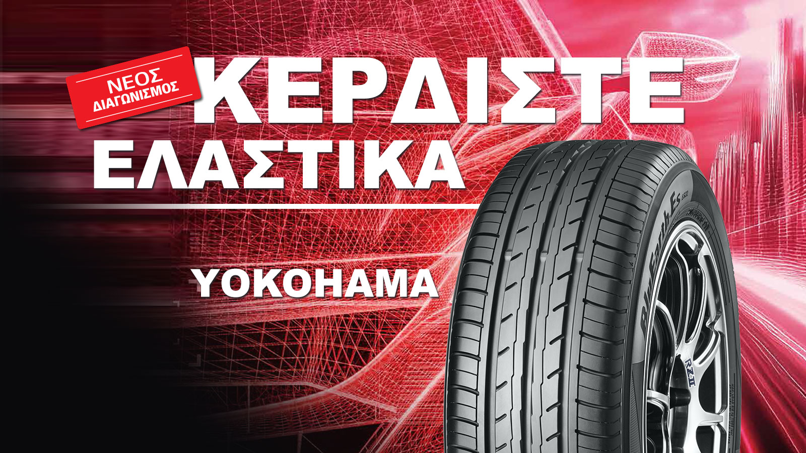 Κέρδισε δωρεάν ελαστικά Yokohama από το autotriti