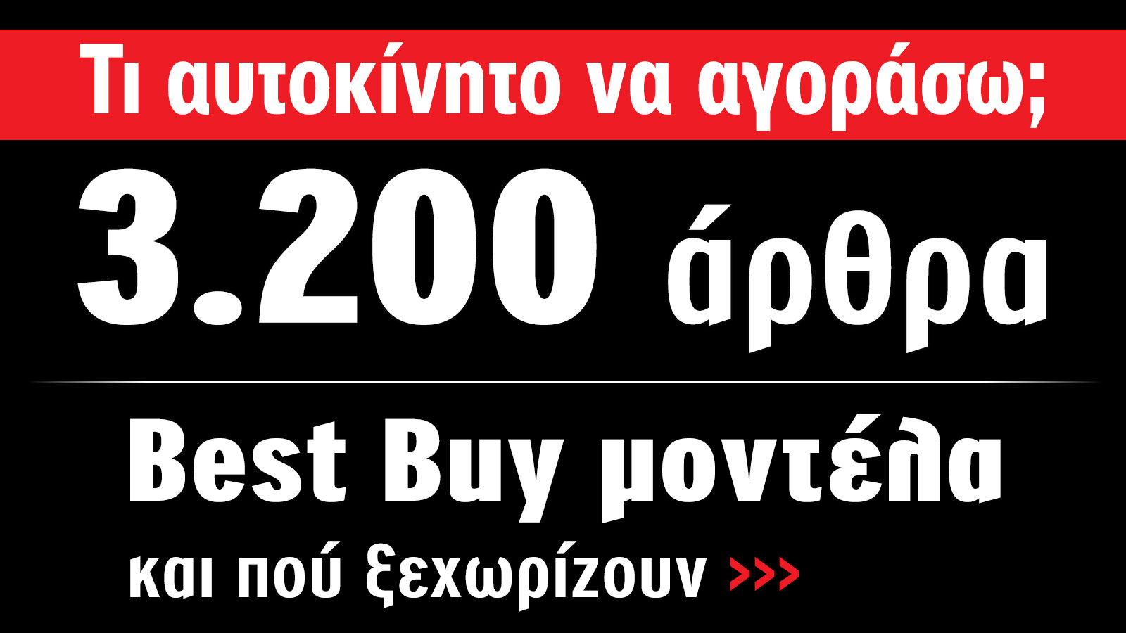 Τι αυτοκίνητο να αγοράσω; Δες πάνω από 3.200 αγοραστικά θέματα!