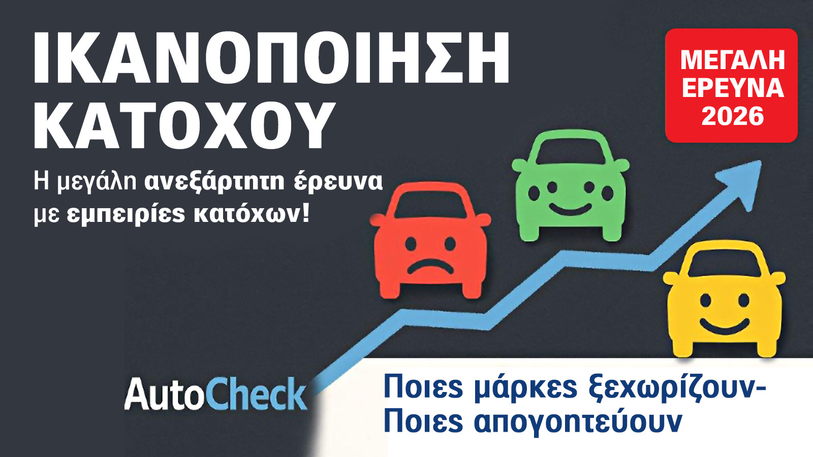 AutoCheck 2026: Ποια μάρκα σέβεται τον οδηγό στο after sales;