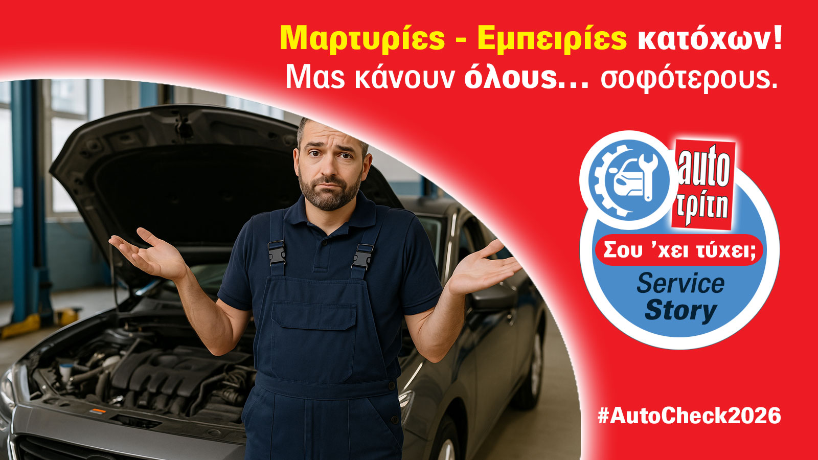 AutoCheck 2026: Ποια μάρκα σέβεται τον οδηγό στο after sales;