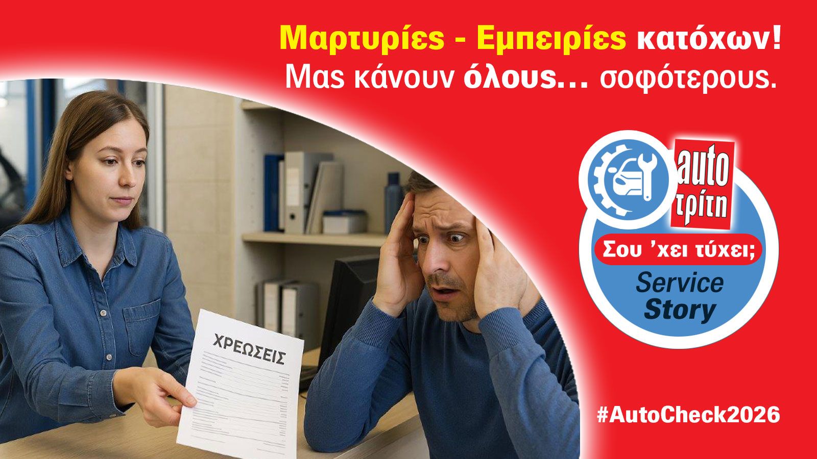 AutoCheck 2026: Ποια μάρκα σέβεται τον οδηγό στο after sales;
