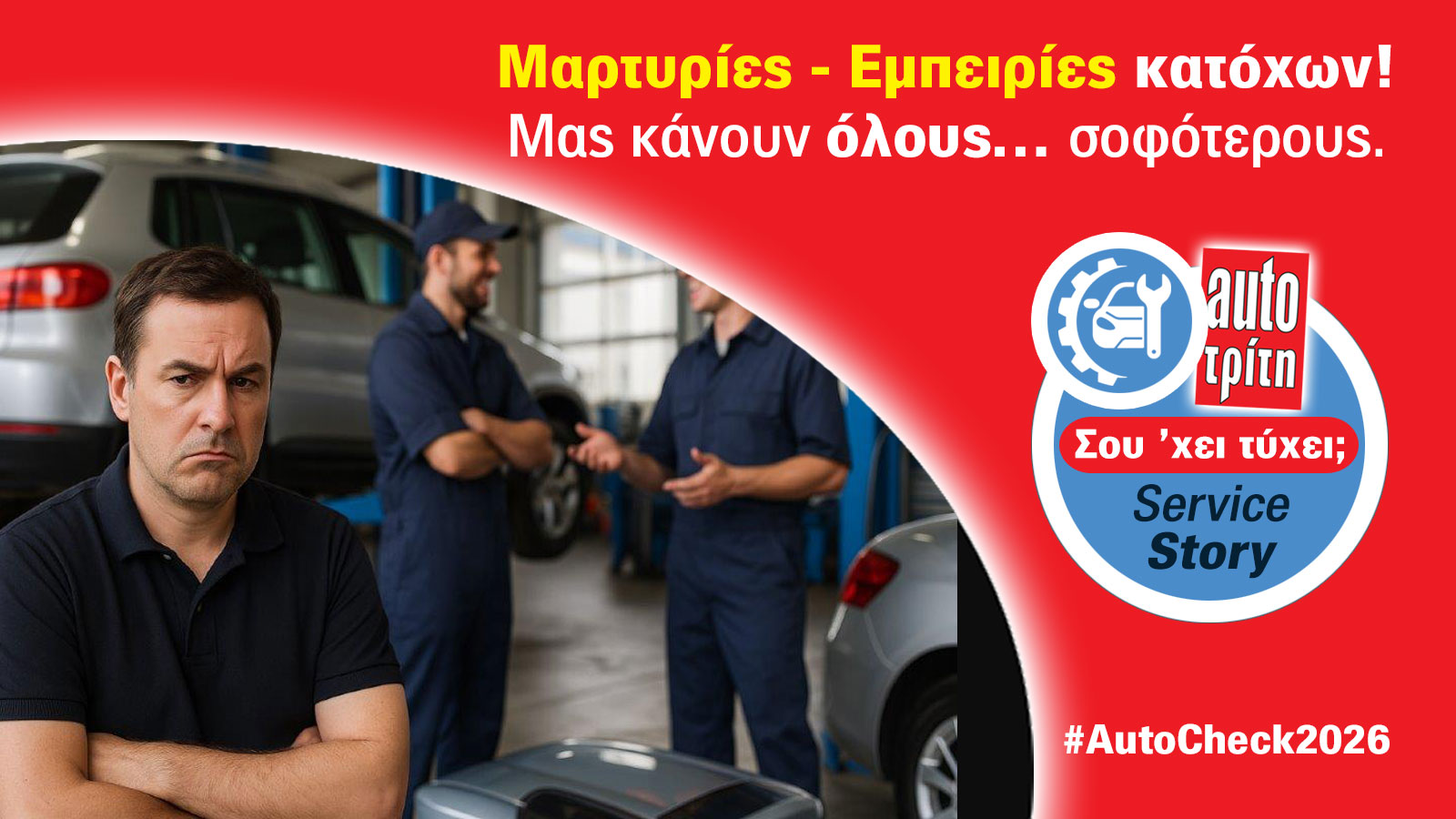 AutoCheck 2026: Ποια μάρκα σέβεται τον οδηγό στο after sales;