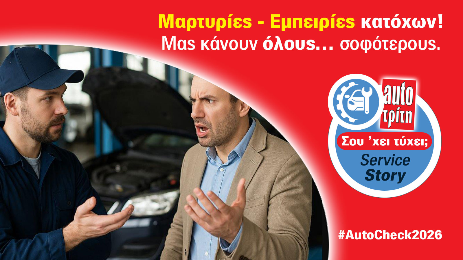 AutoCheck 2026: Ποια μάρκα σέβεται τον οδηγό στο after sales;