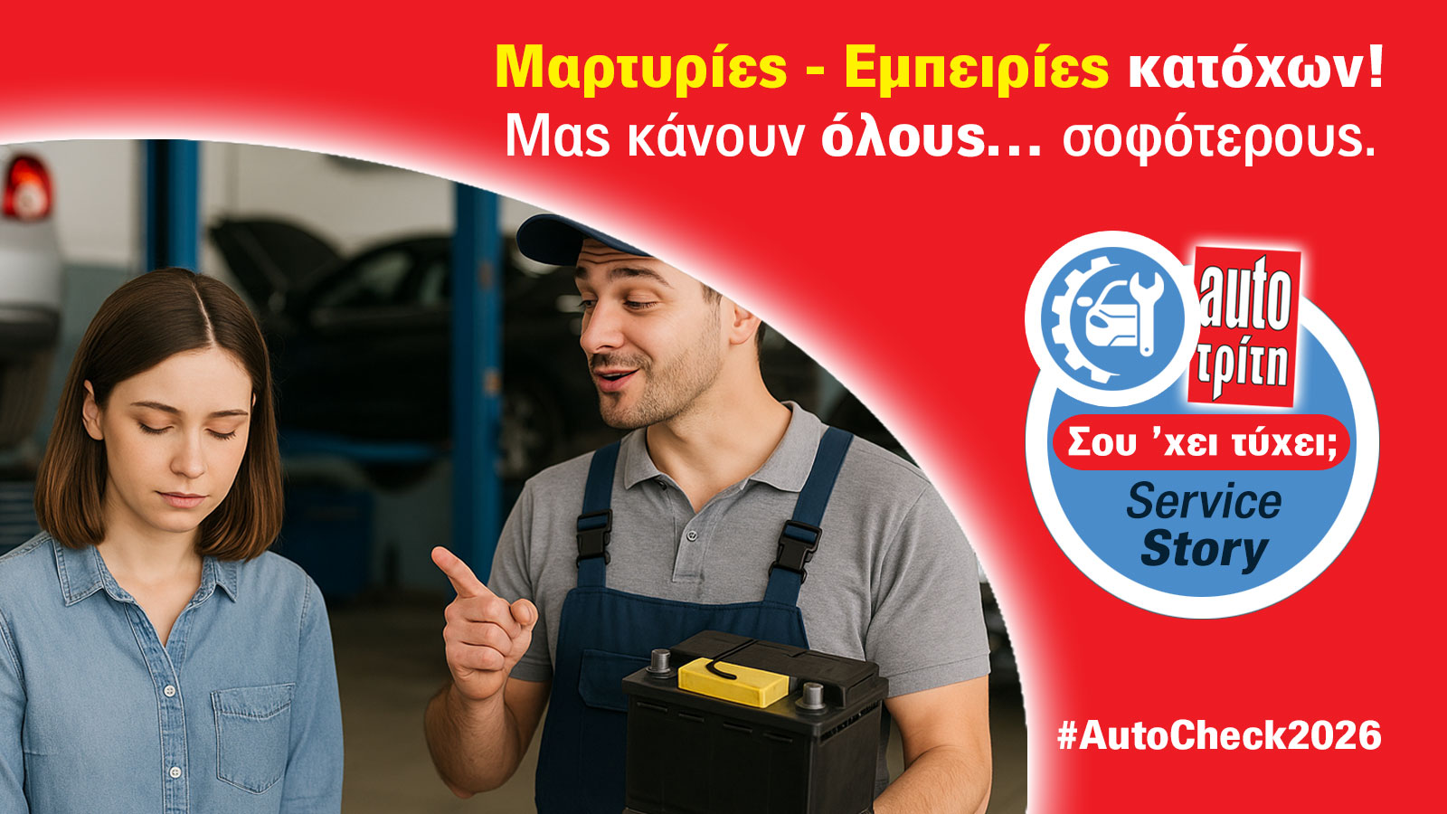 AutoCheck 2026: Ποια μάρκα σέβεται τον οδηγό στο after sales;