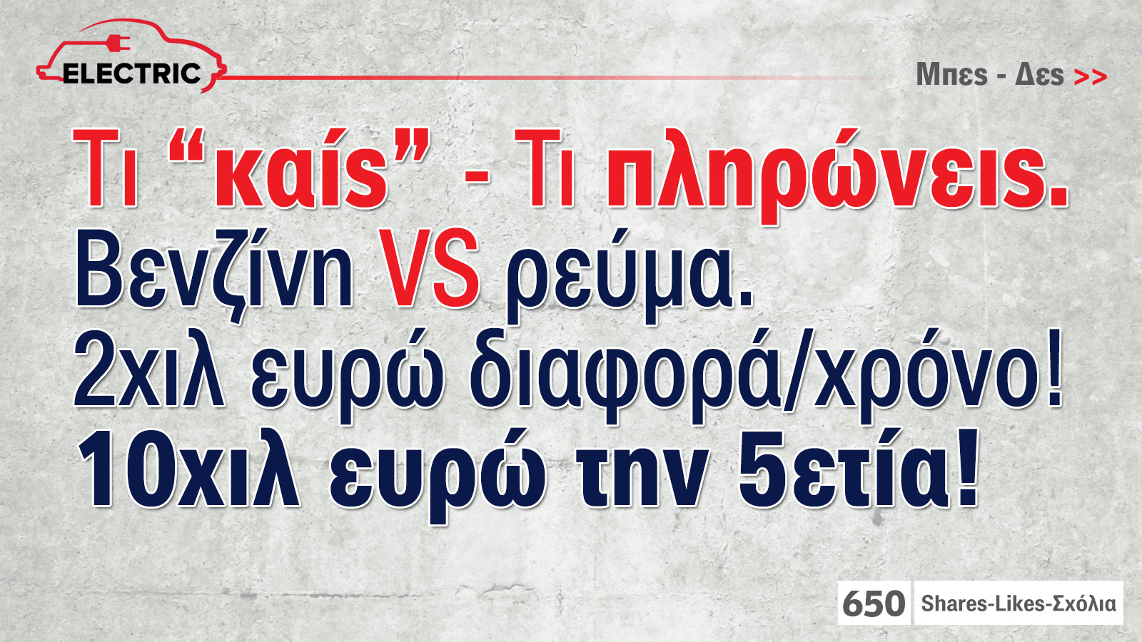 Με ηλεκτρικό κερδίζεις 2.000 ευρώ το χρόνο σε σχέση με βενζίνη