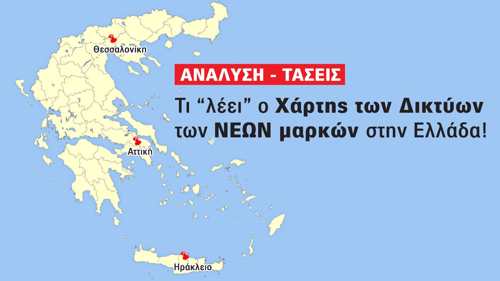 Χάρτης με το δίκτυο των νέων μαρκών αυτοκινήτου στην Ελλάδα.