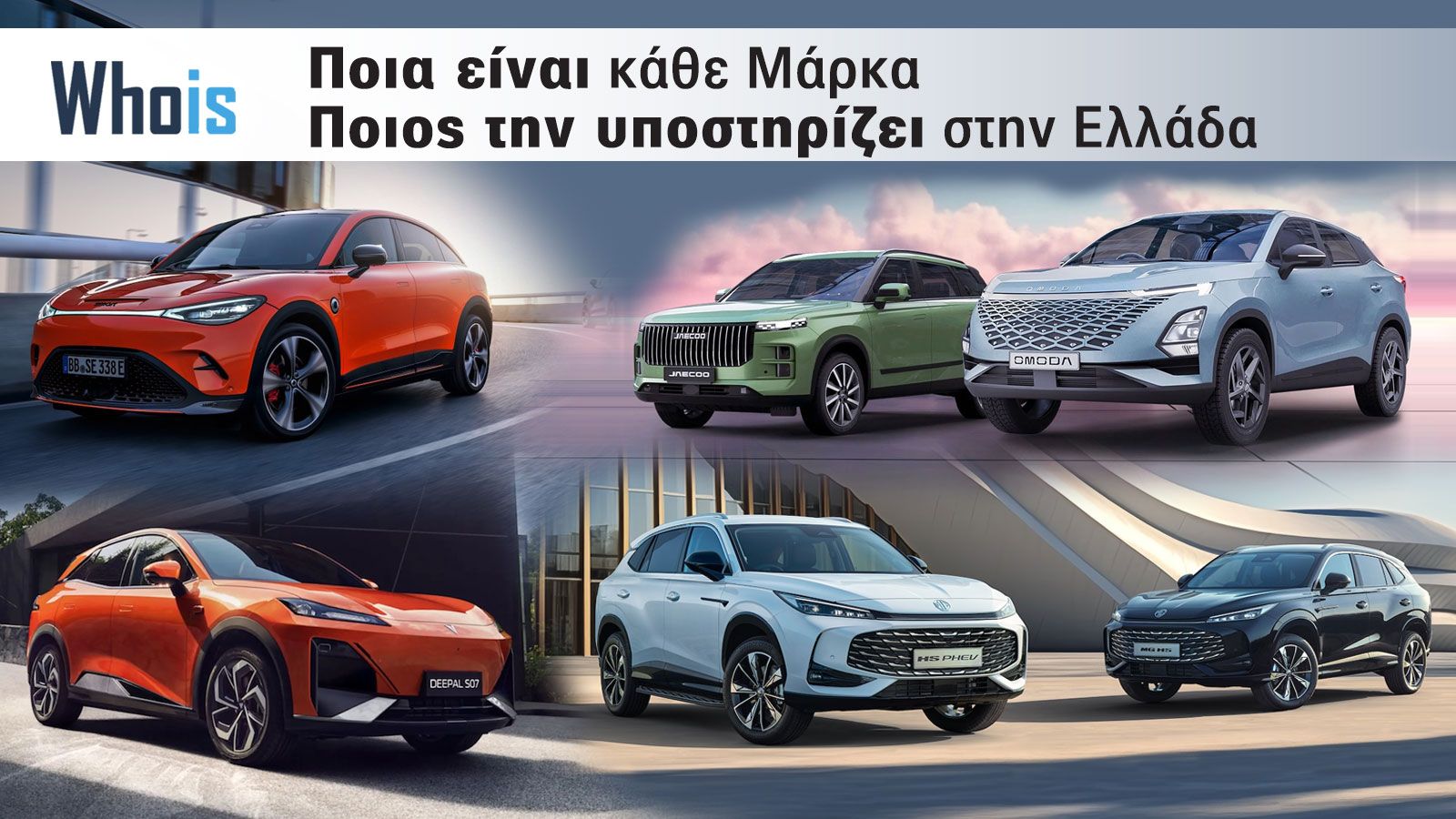 Νέες μάρκες αυτοκινήτου στην Ελλάδα: Πού υπάρχουν καταστήματα (εκτός Αττικής);