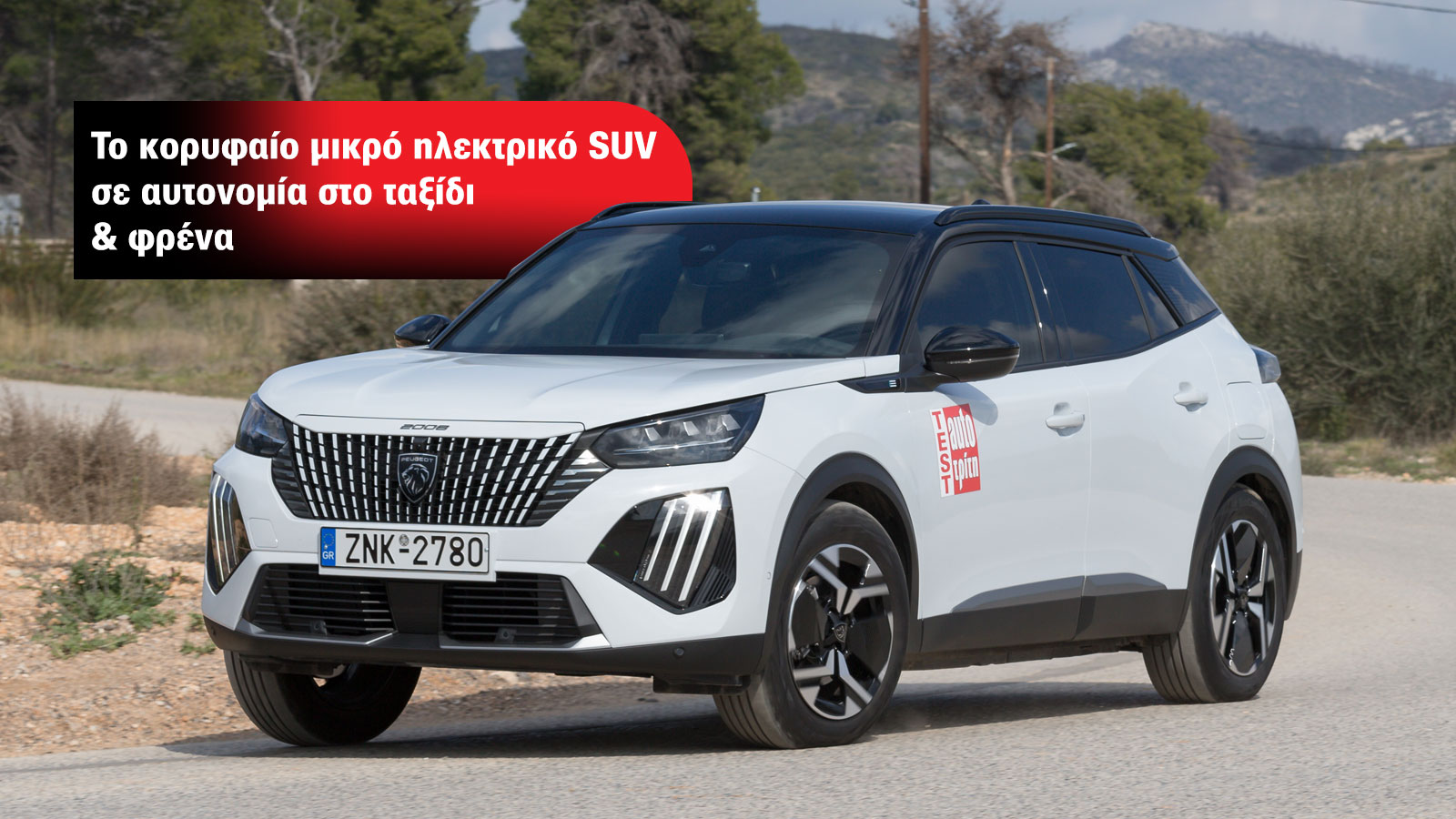 Peugeot e-2008: To μικρό SUV με τη μεγαλύτερη αυτονομία στο ταξίδι 