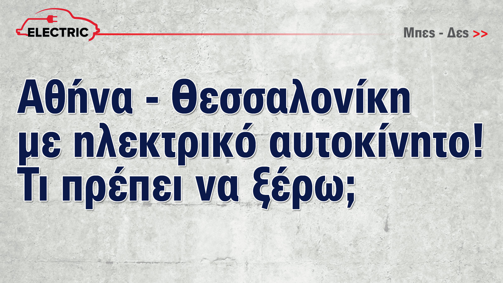 Έκθεση Αυτοκινήτου: Τώρα που τα ηλεκτρικά γίνονται φθηνότερα από τα βενζινοκίνητα