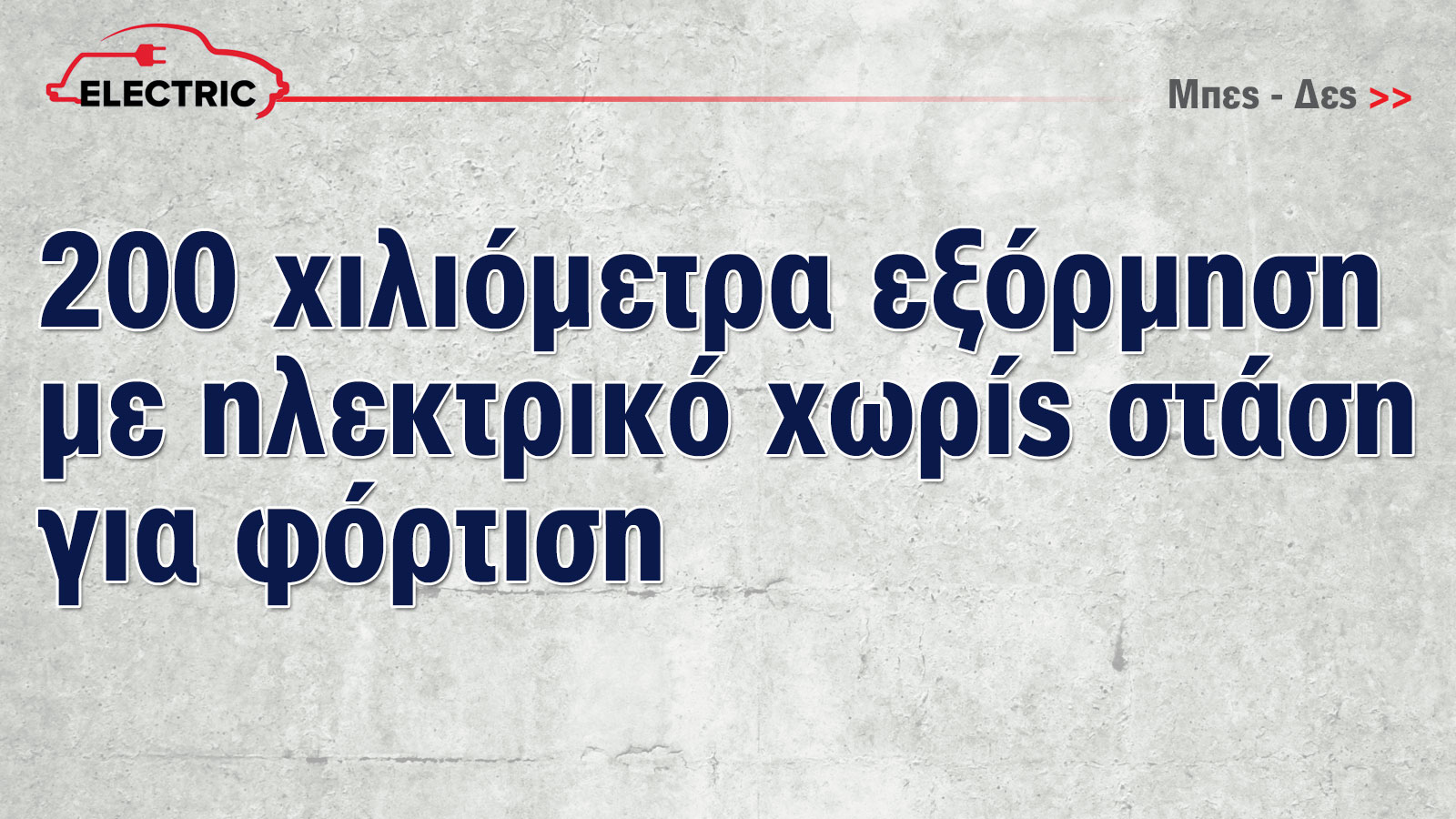 Έκθεση Αυτοκινήτου: Τώρα που τα ηλεκτρικά γίνονται φθηνότερα από τα βενζινοκίνητα