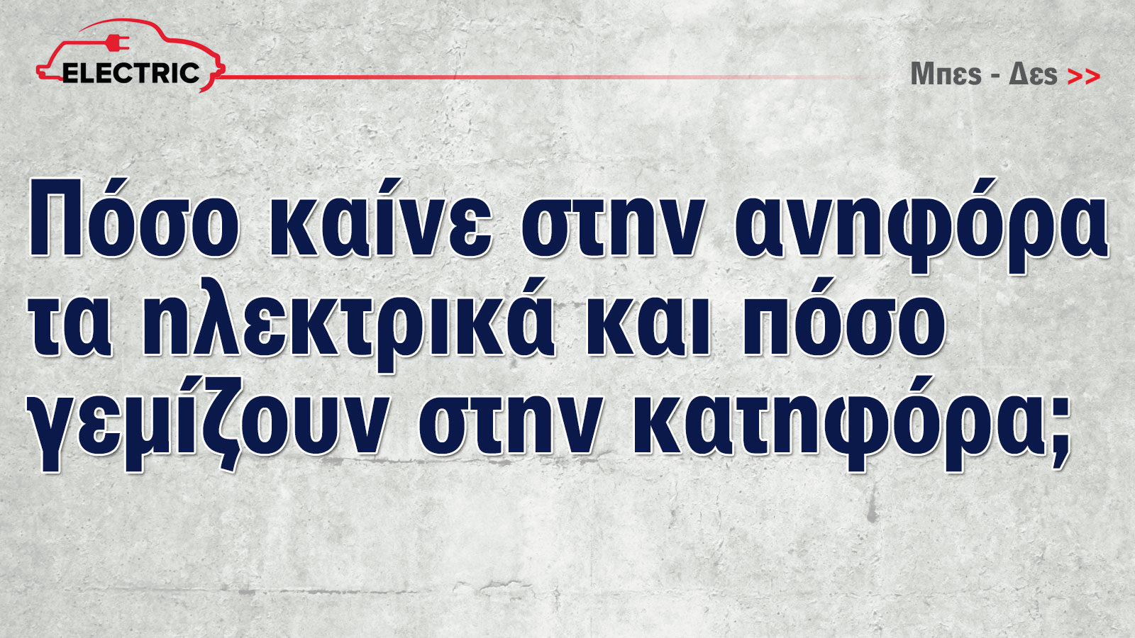 Έκθεση Αυτοκινήτου: Τώρα που τα ηλεκτρικά γίνονται φθηνότερα από τα βενζινοκίνητα