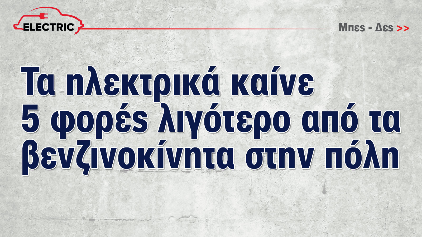 Έκθεση Αυτοκινήτου: Τώρα που τα ηλεκτρικά γίνονται φθηνότερα από τα βενζινοκίνητα