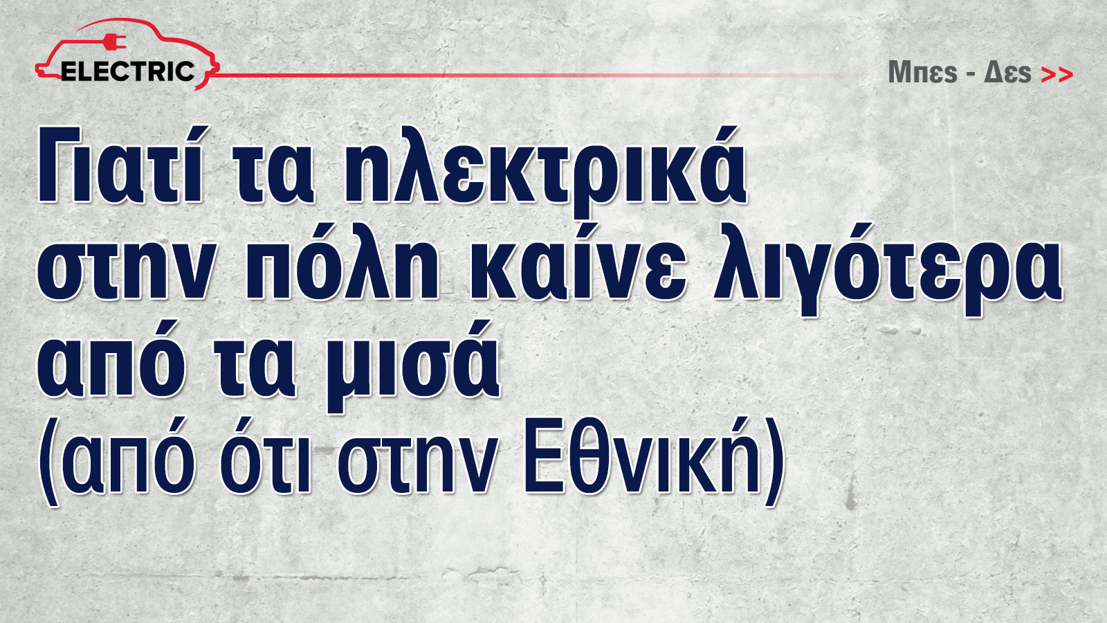 Έκθεση Αυτοκινήτου: Τώρα που τα ηλεκτρικά γίνονται φθηνότερα από τα βενζινοκίνητα